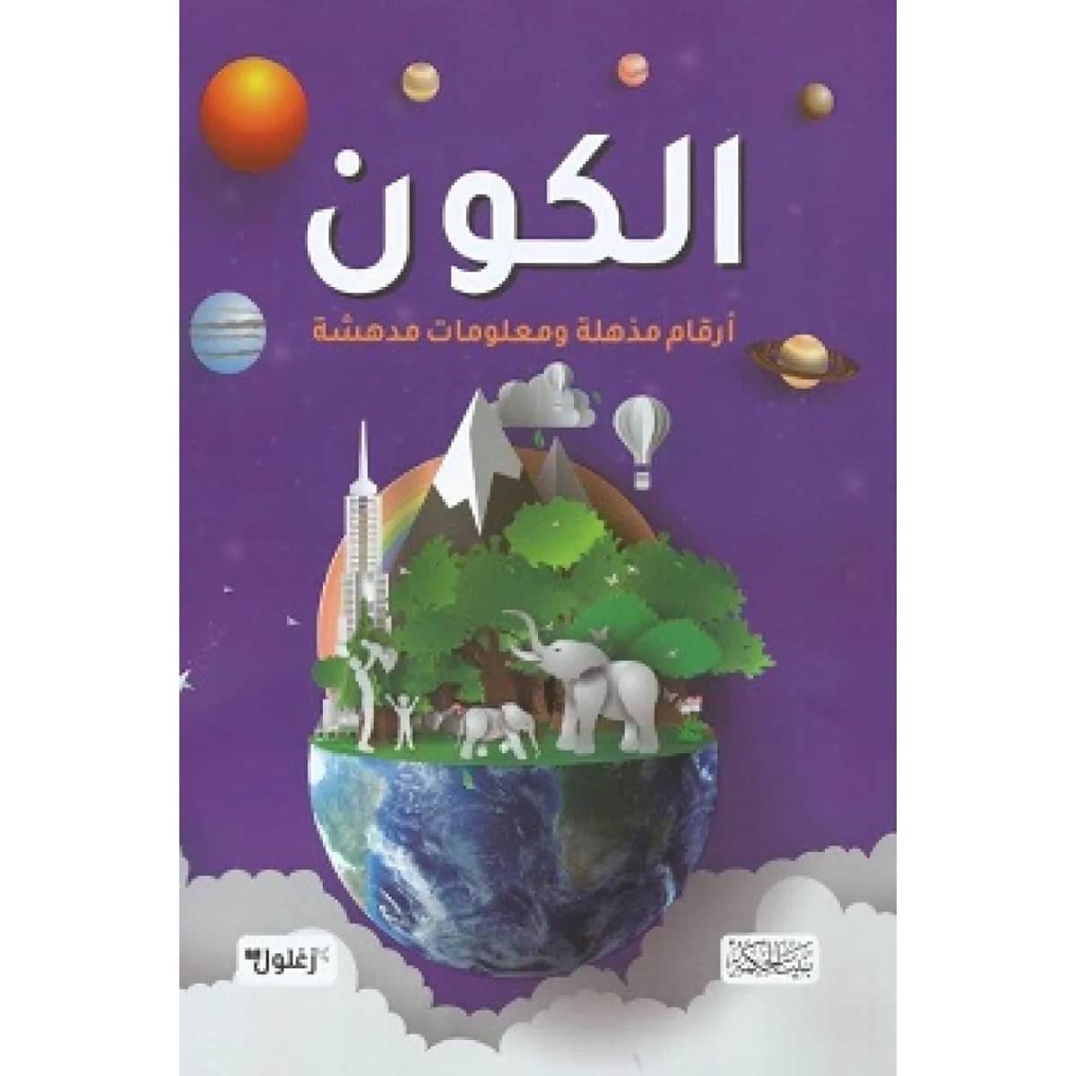 الكون (أرقام مذهلة ومعلومات مدهشة)