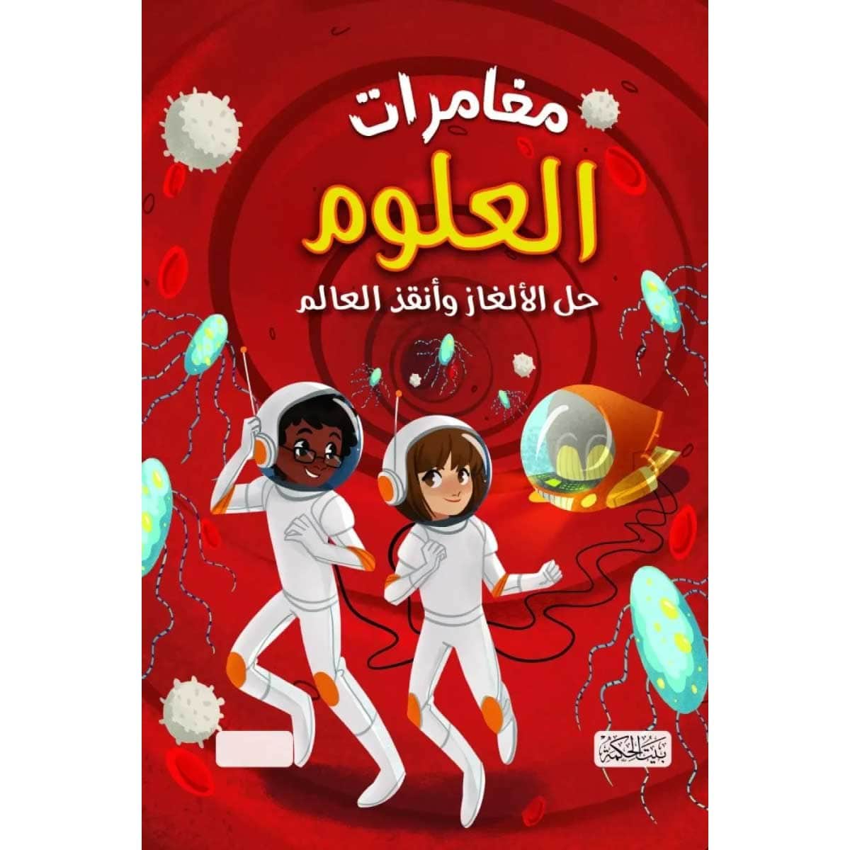 مغامرات العلوم حل الألغاز وأنقذ العالم