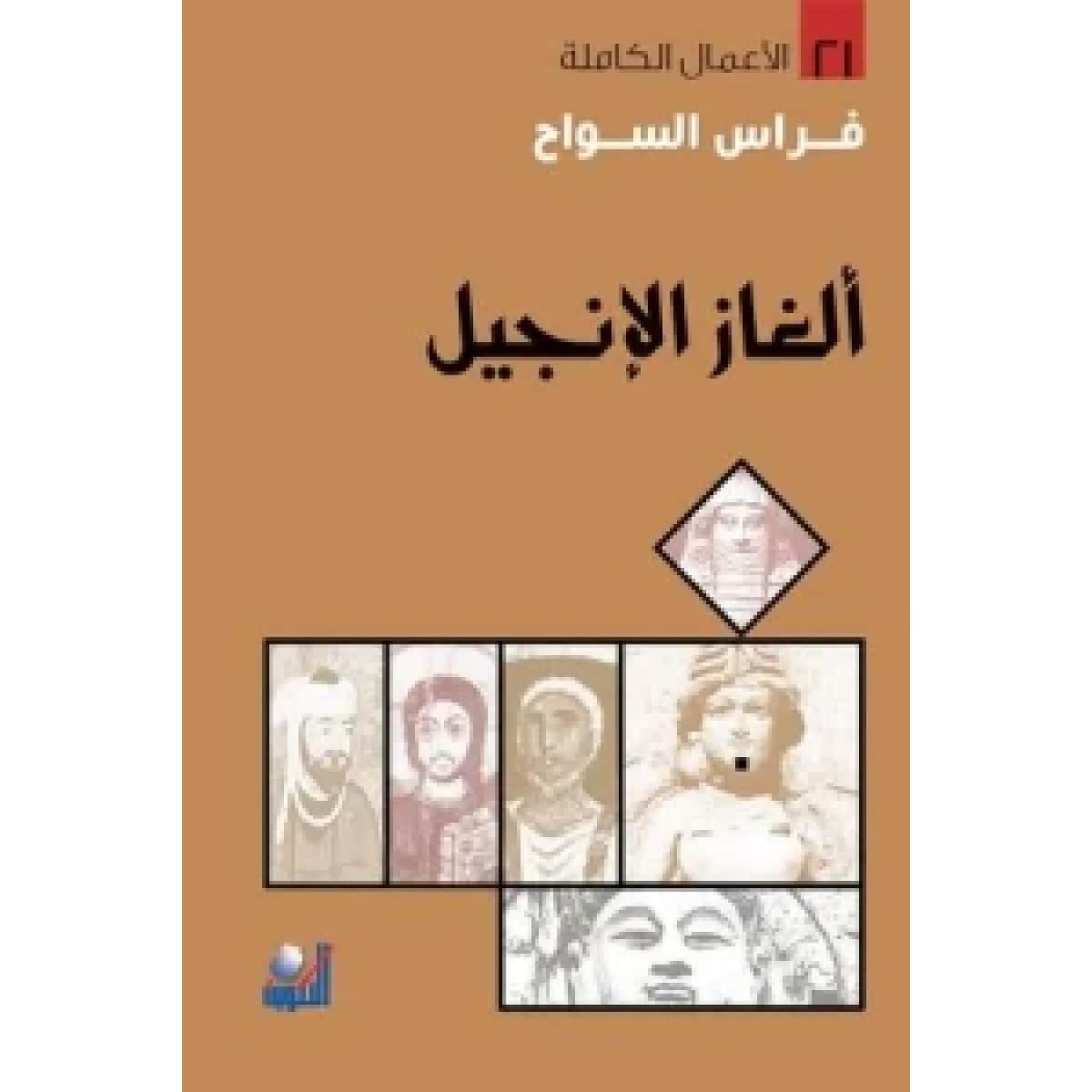 ألغاز الإنجيل