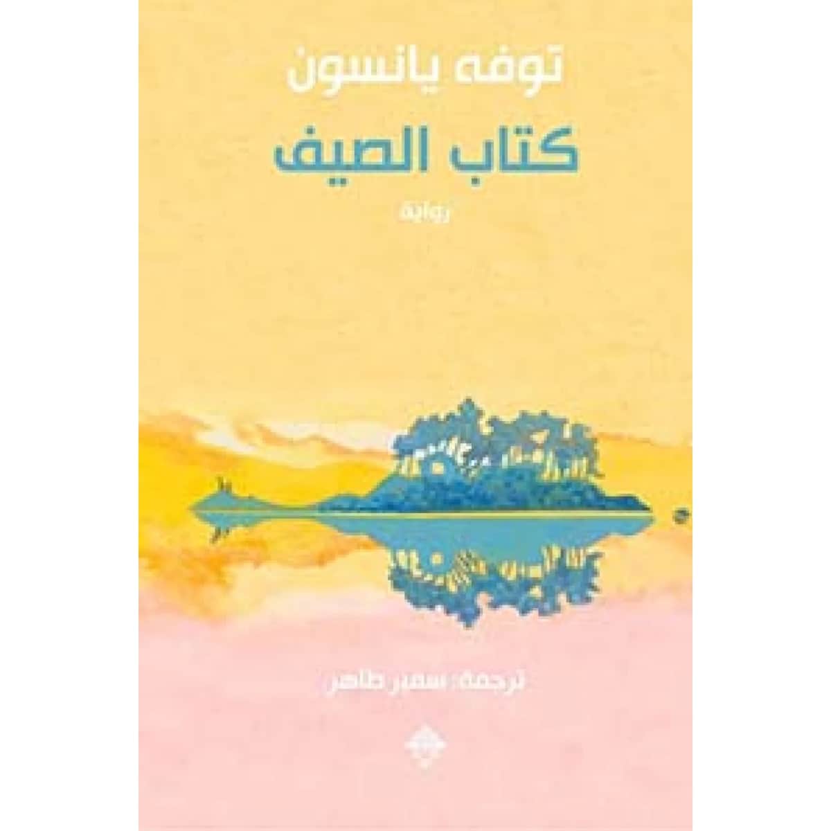 كتاب الصيف