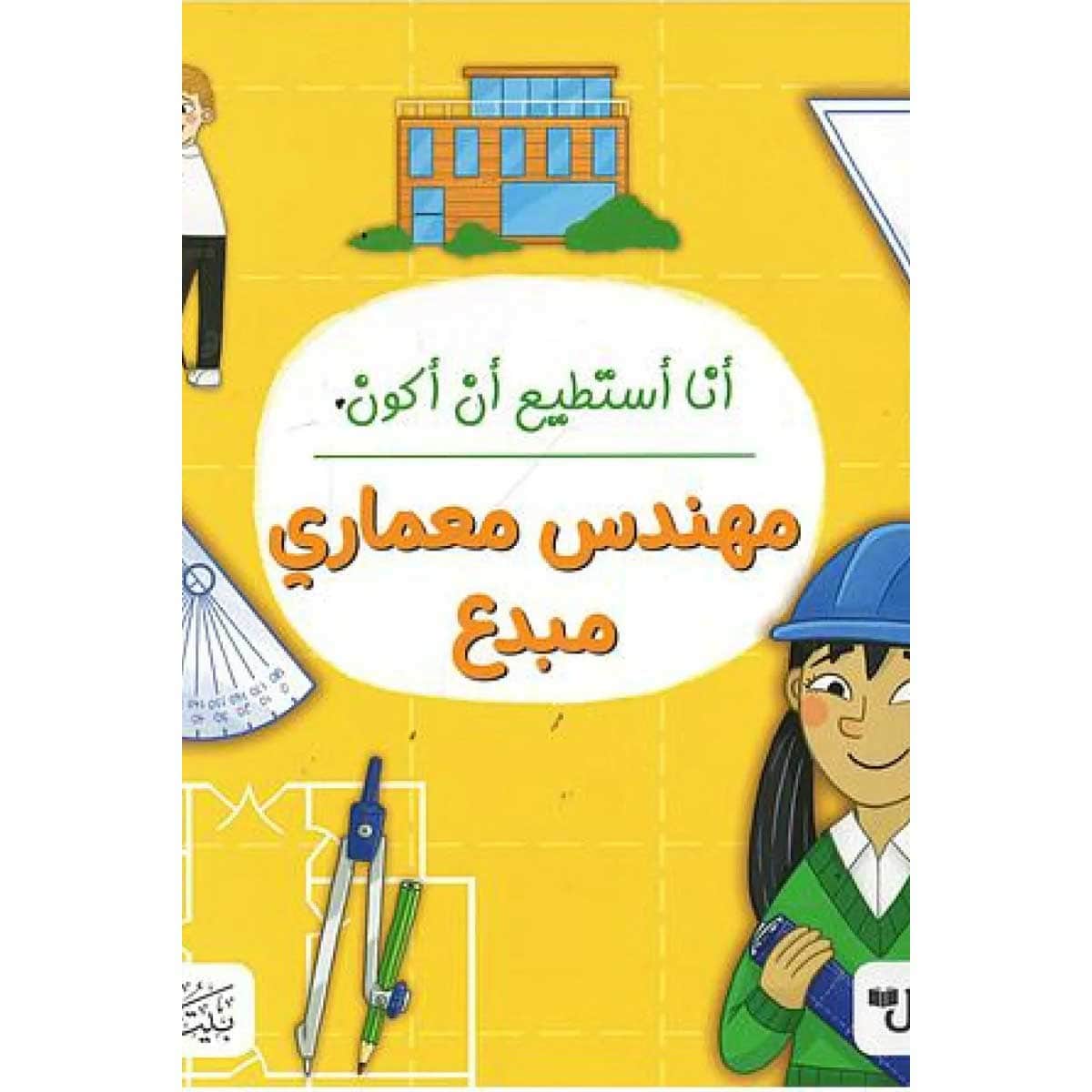 أنا أستطيع أن أكون مهندس معماري مبدع