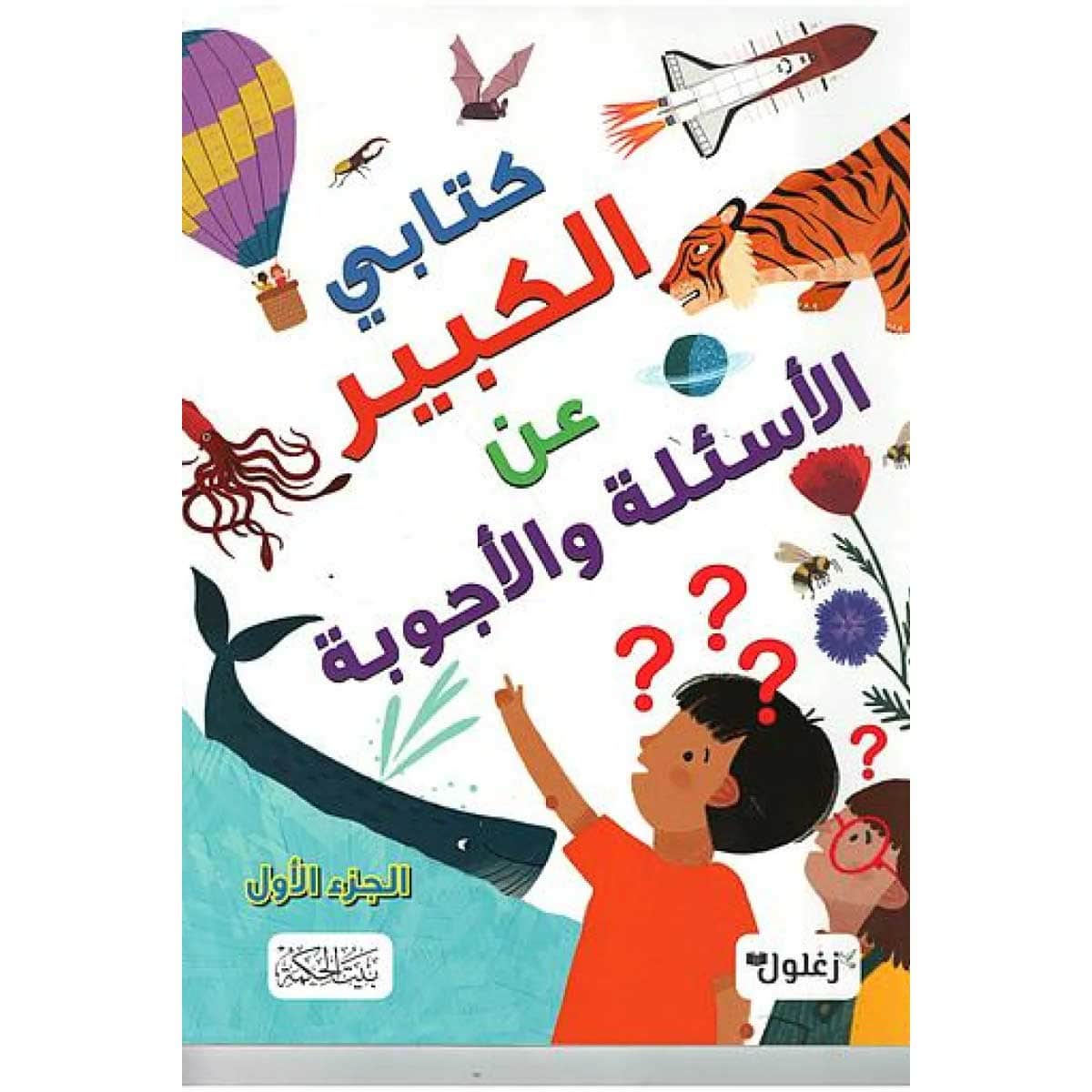 كتابي الكبير عن الأسئلة والأجوبة (الجزء الأول)