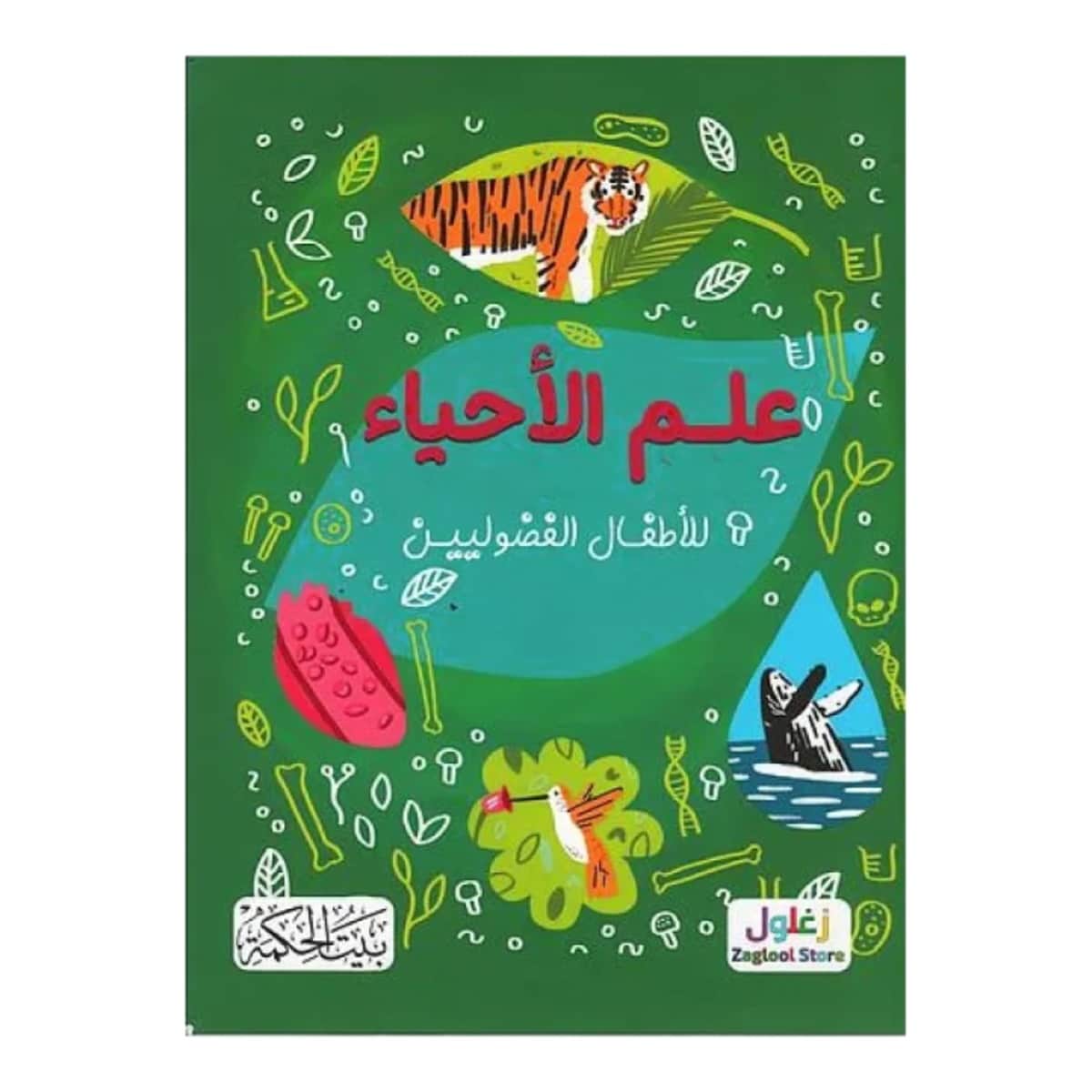 علم الأحياء للأطفال الفضوليين