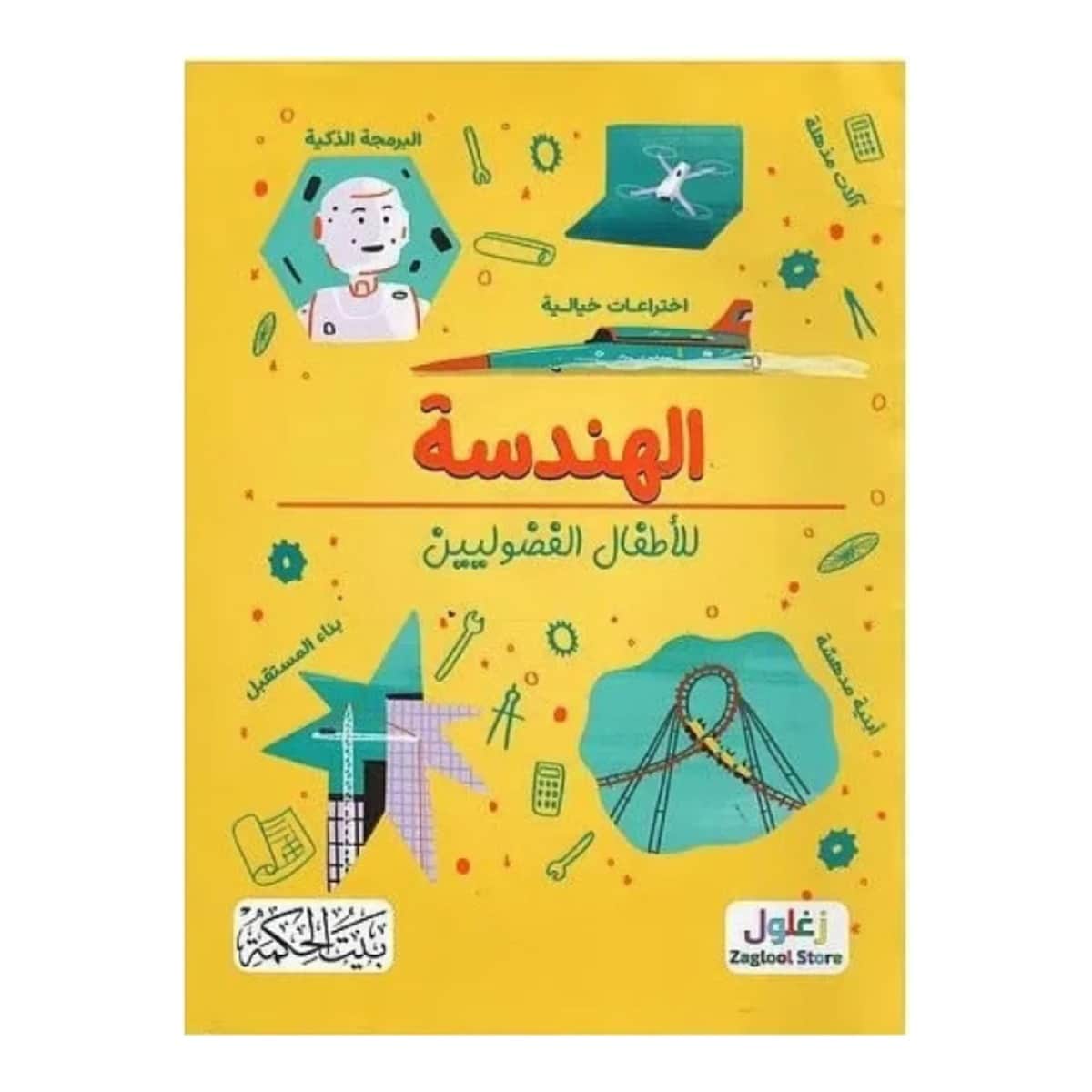الهندسة للأطفال الفضوليين