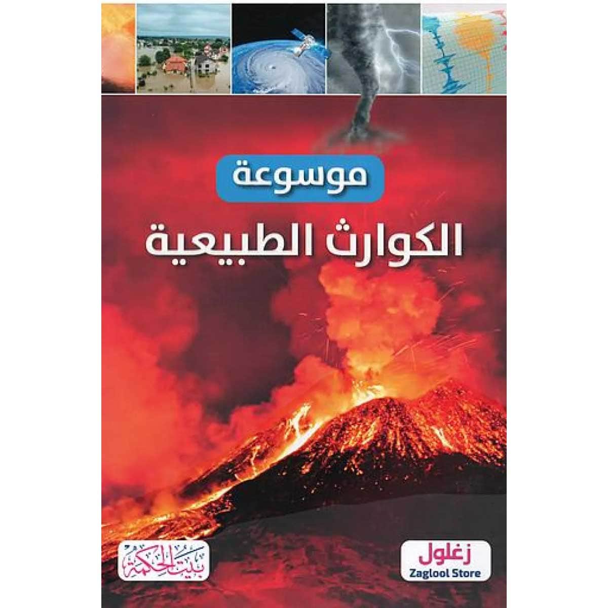 موسوعة الكوارث الطبيعية