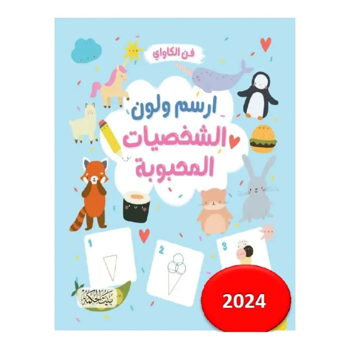 ارسم ولون (الشخصيات المحبوبة)