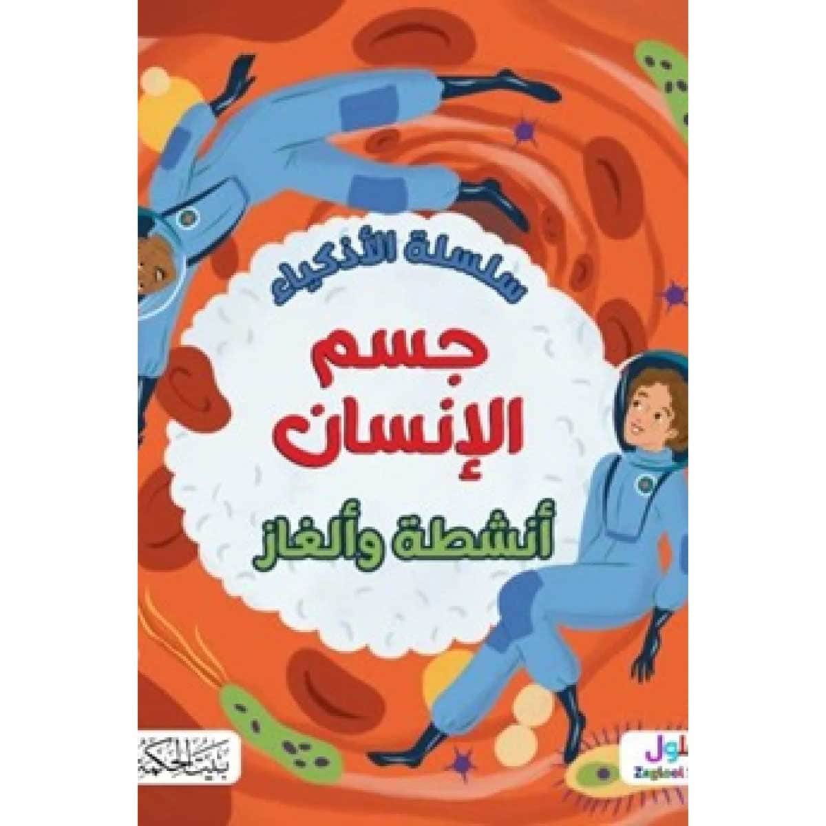 سلسلة الأذكياء (جسم الإنسان)