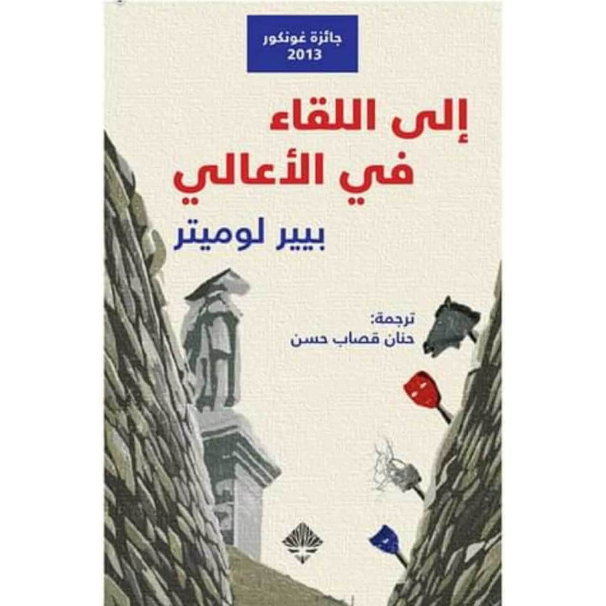 إلى اللقاء في الأعالي