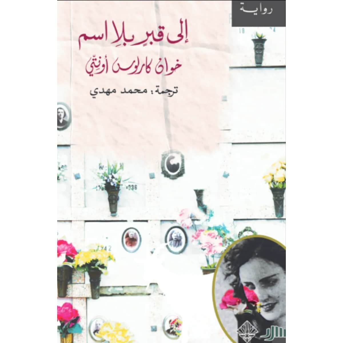 إلى قبر بلا اسم