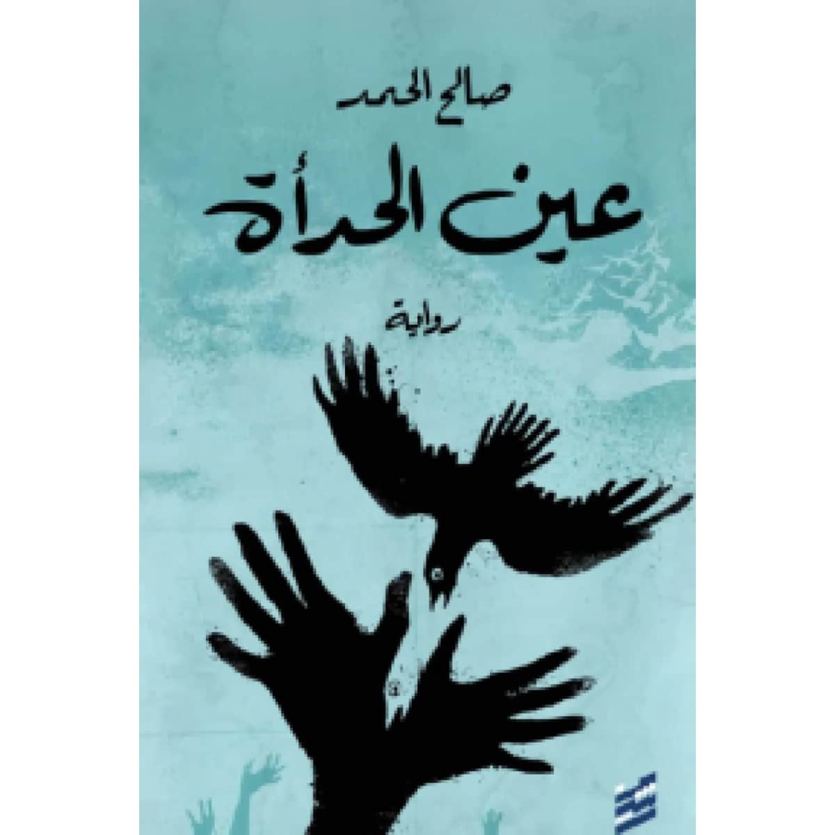 عين الحدأة