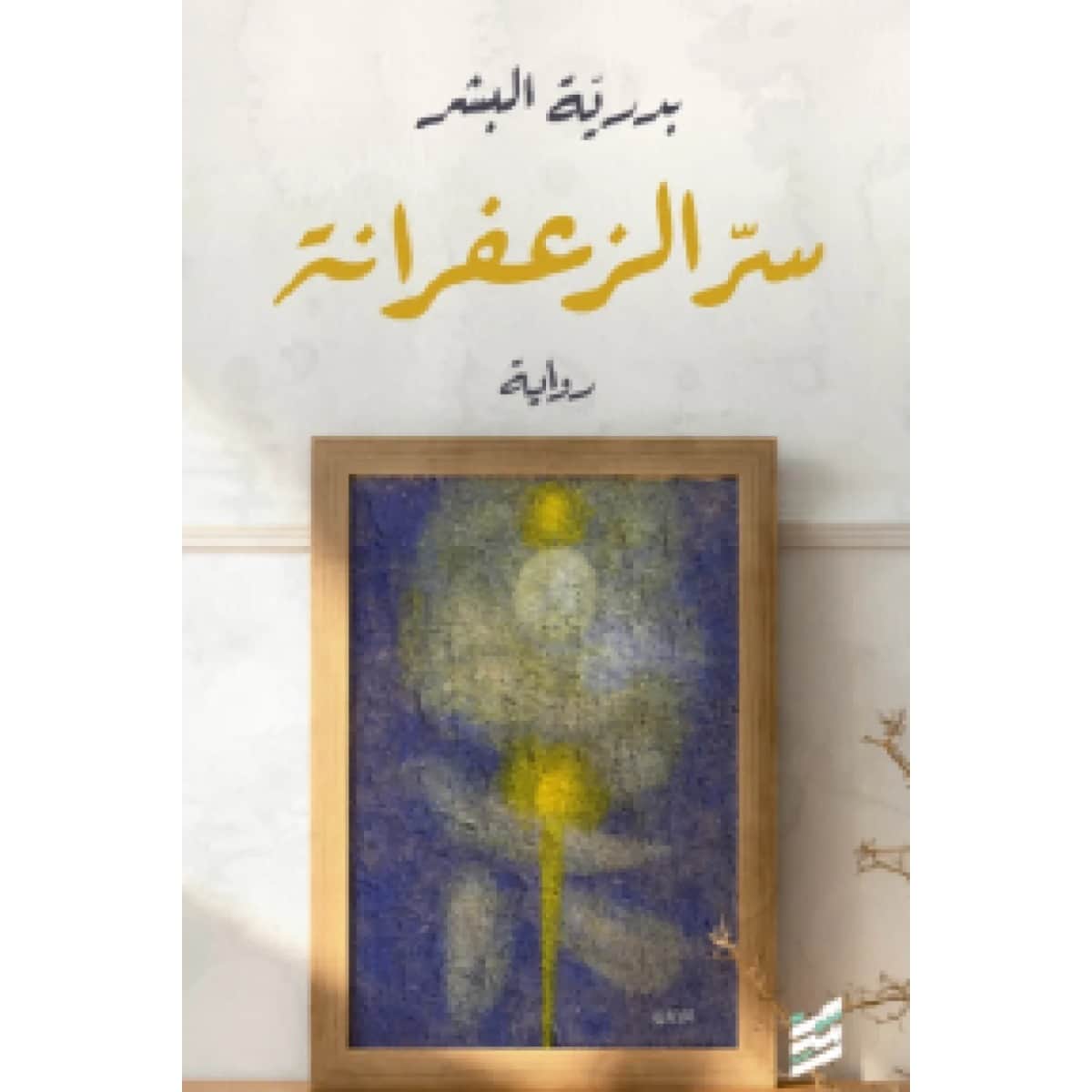 سر الزعفرانة