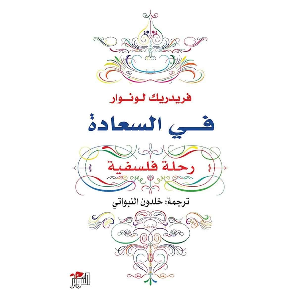 في السعادة