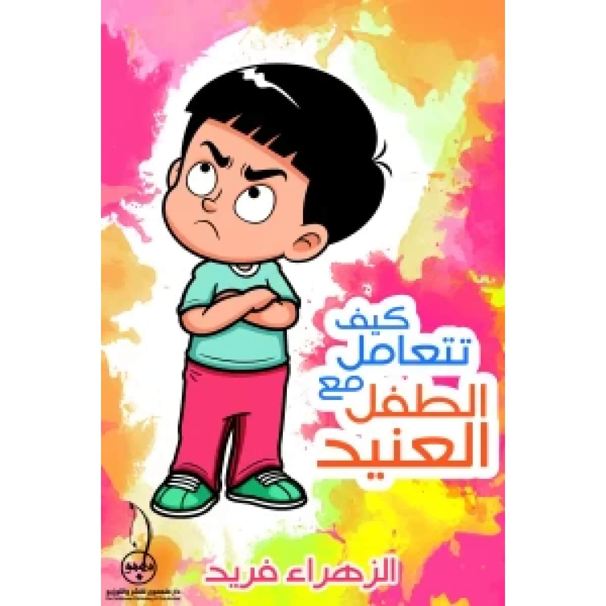 كيف تتعامل مع الطفل العنيد