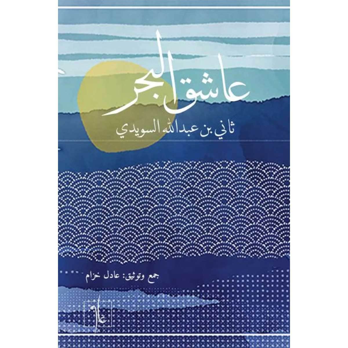عاشق البحر
