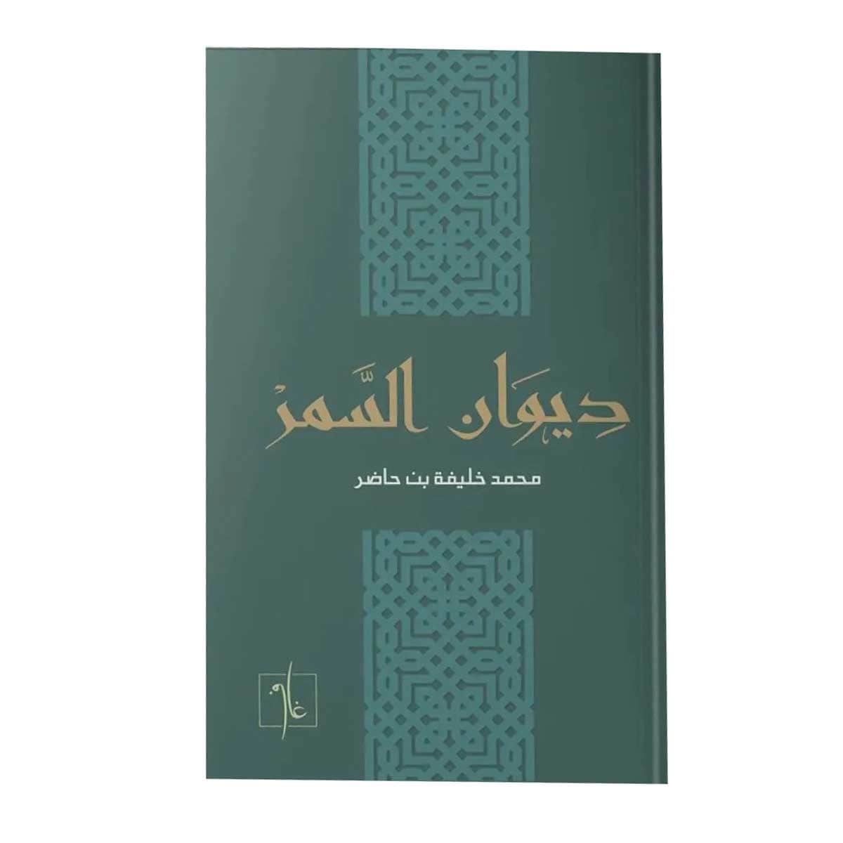 ديوان السمر