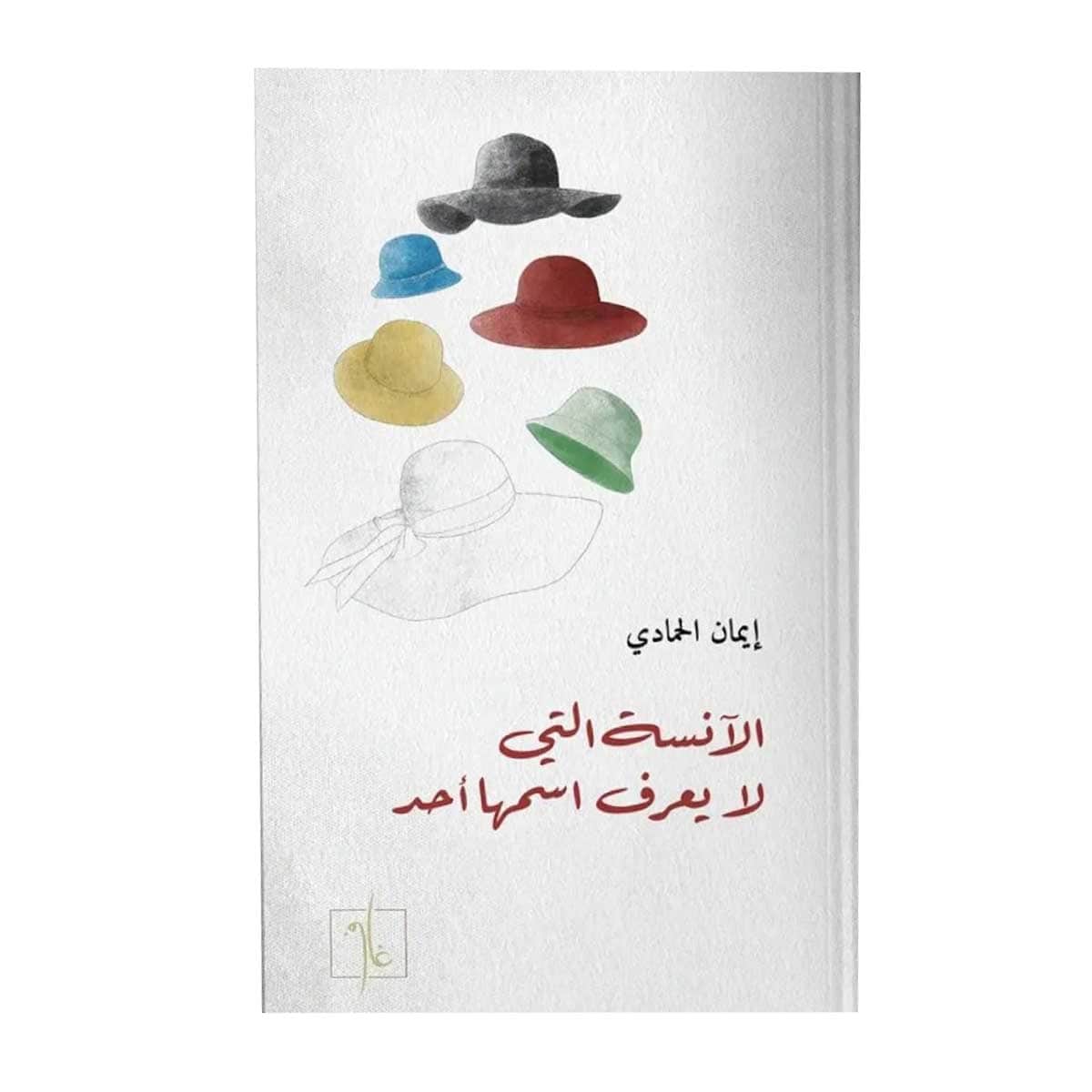 الآنسة التي لا يعرف اسمها أحد