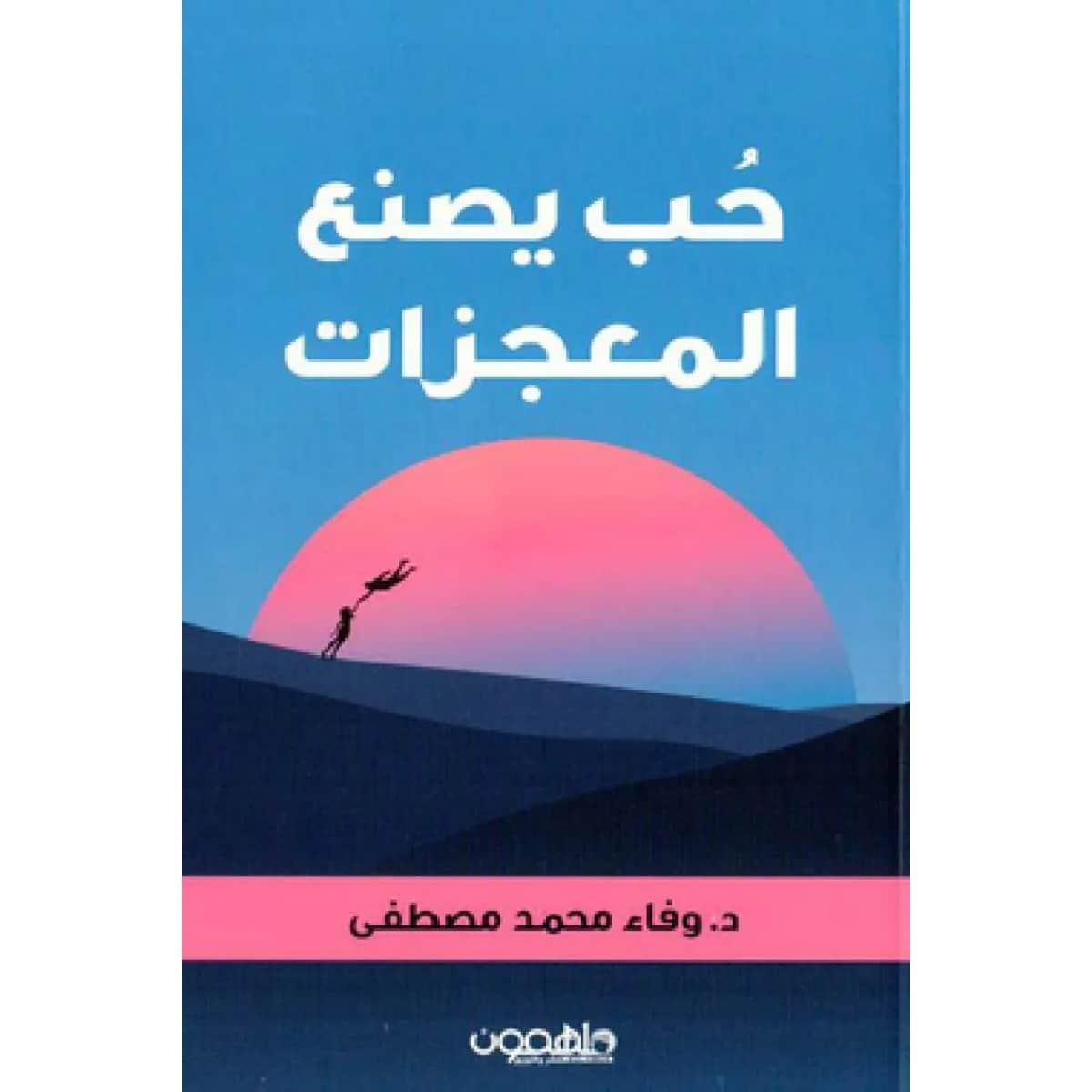 حب يصنع المعجزات