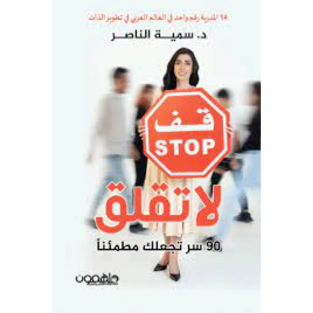 قف لا تقلق