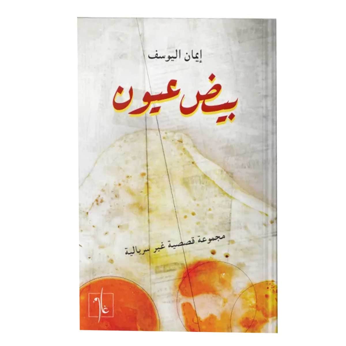 بيض عيون