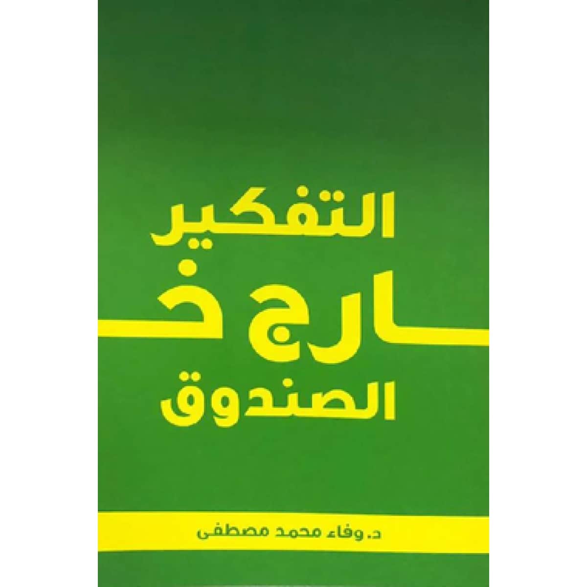 التفكير خارج الصندوق
