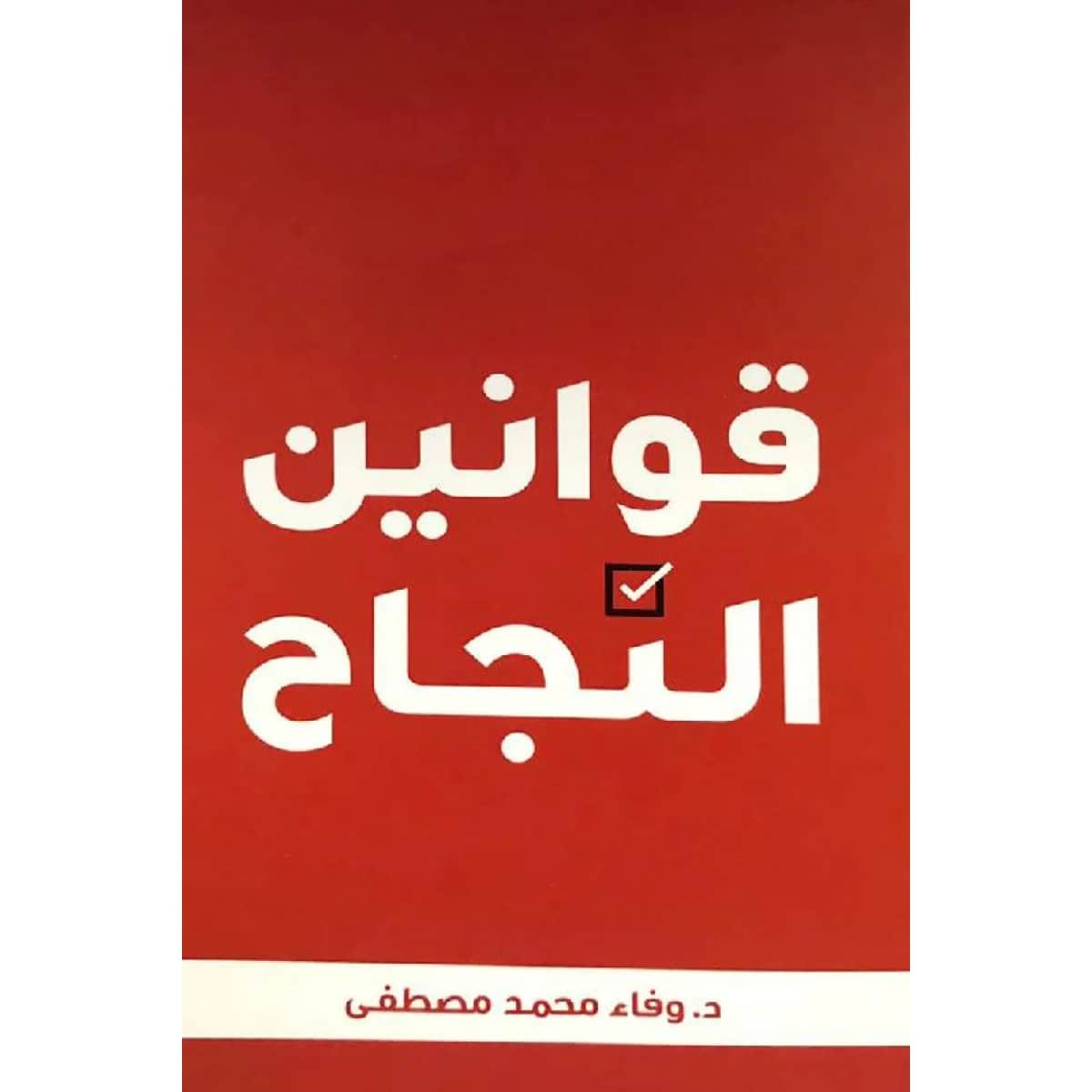قوانين النجاح