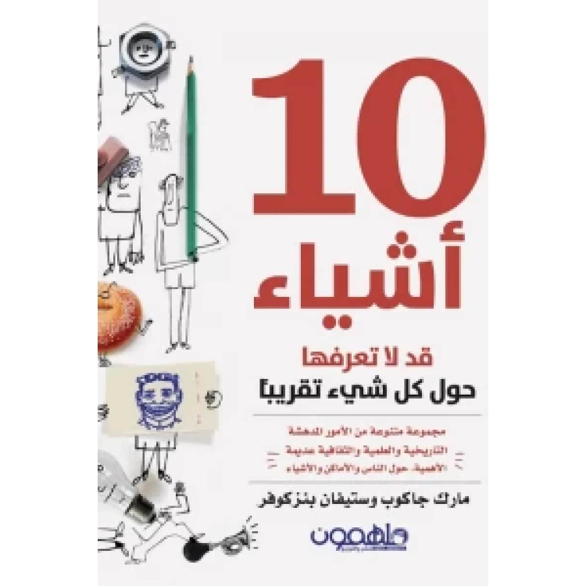 عشرة أشياء قد لا تعرفها حول كل شيء تقريبا