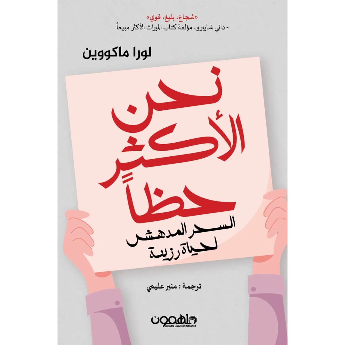 نحن الأكثر حظا