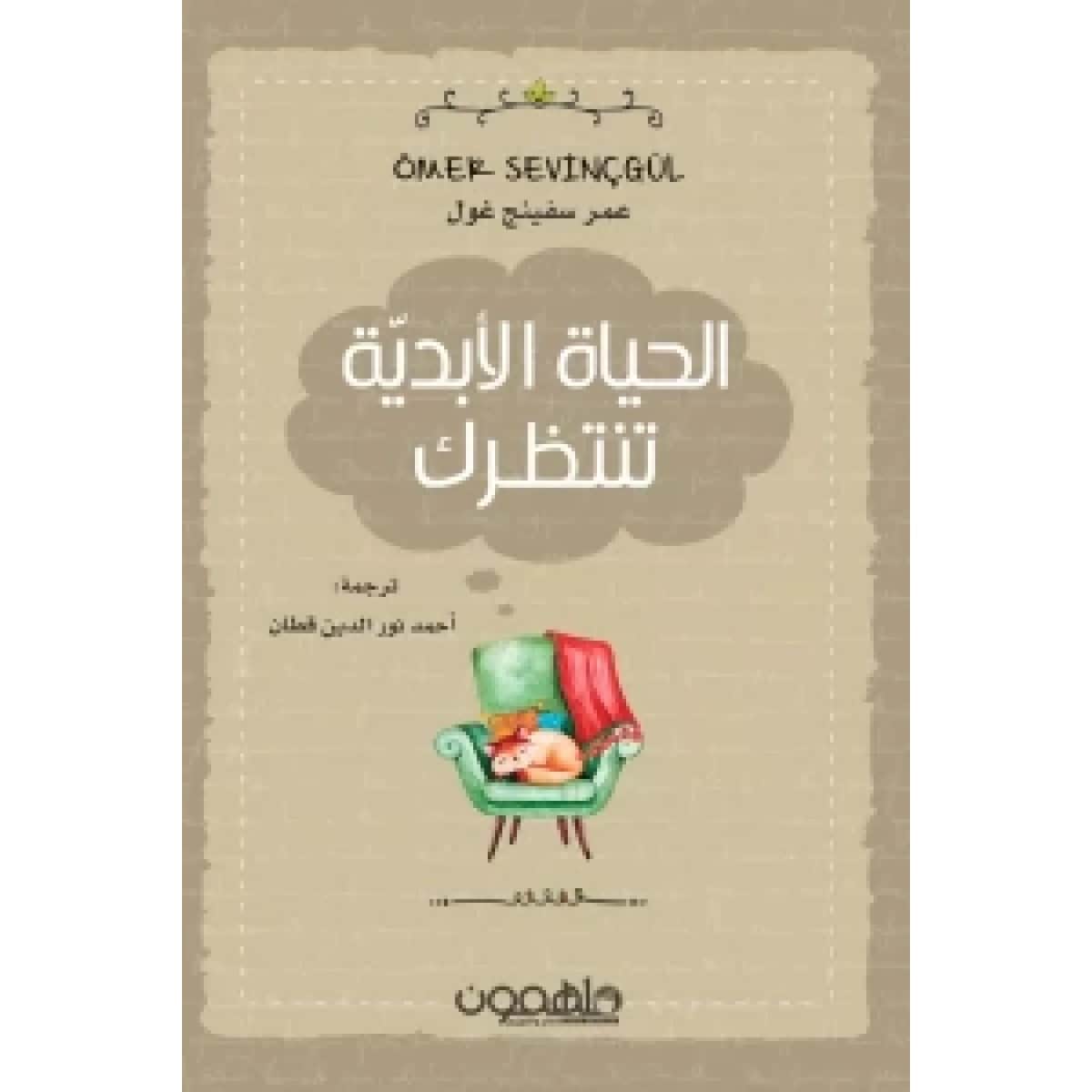 الحياة الأبدية تنتظرك