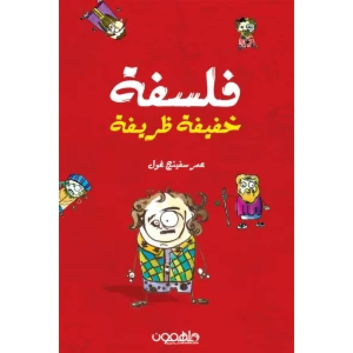 فلسفة خفيفة ظريفة