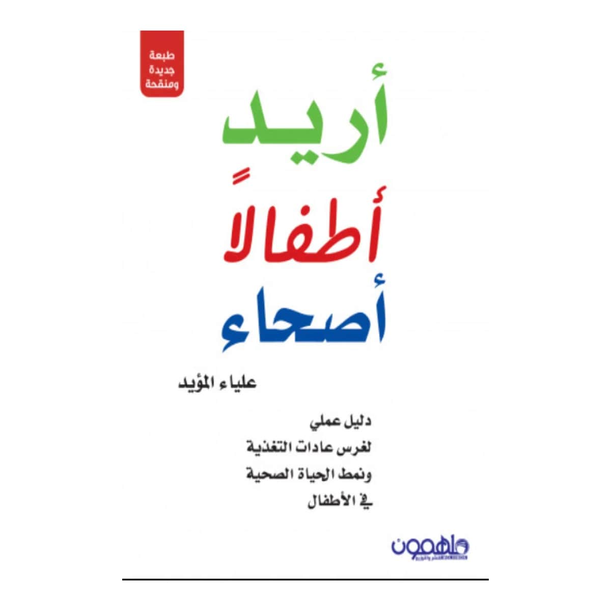 أريد أطفالا أصحاء