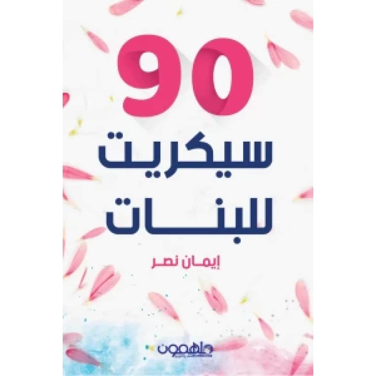 90 سيكريت للبنات