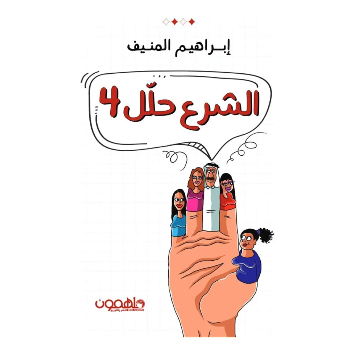 الشرع حلل أربع