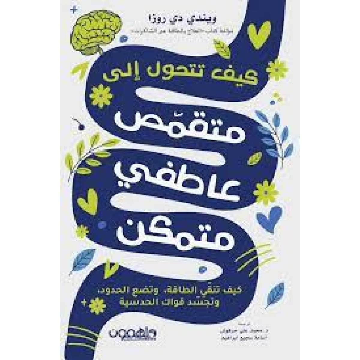 كيف تتحول إلى متقمص عاطفي متمكن