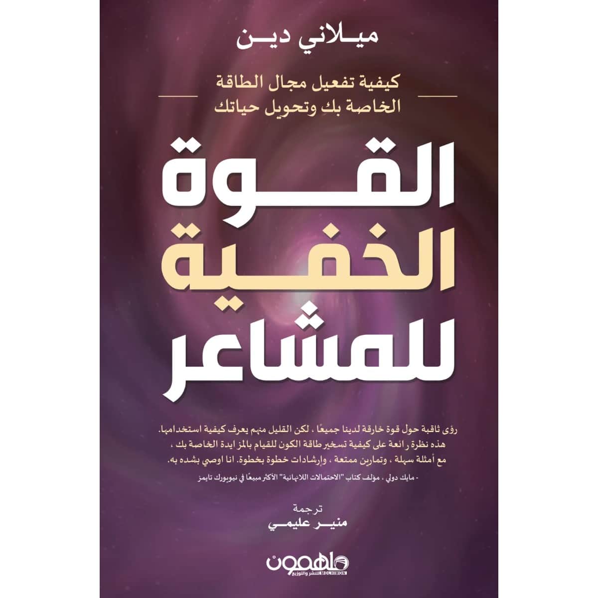 القوة الخفية للمشاعر