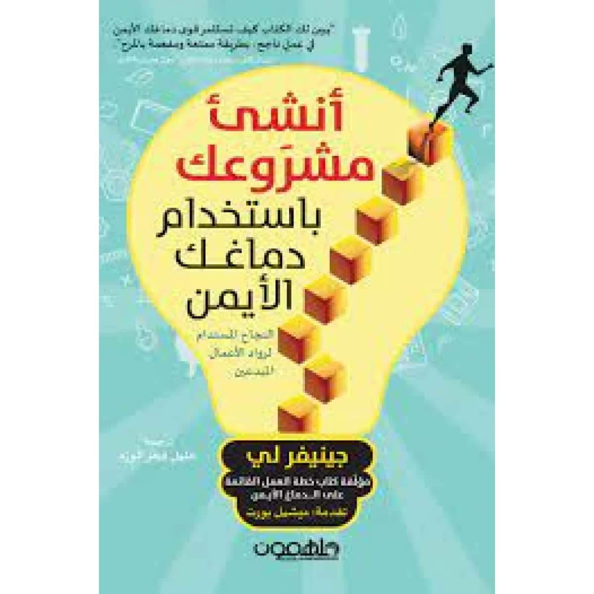 أنشئ مشروعك باستخدام دماغك الأيمن