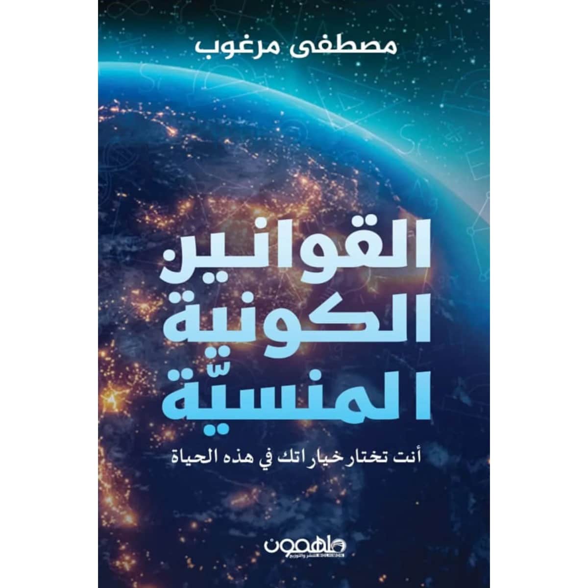 القوانين الكونية المنسية