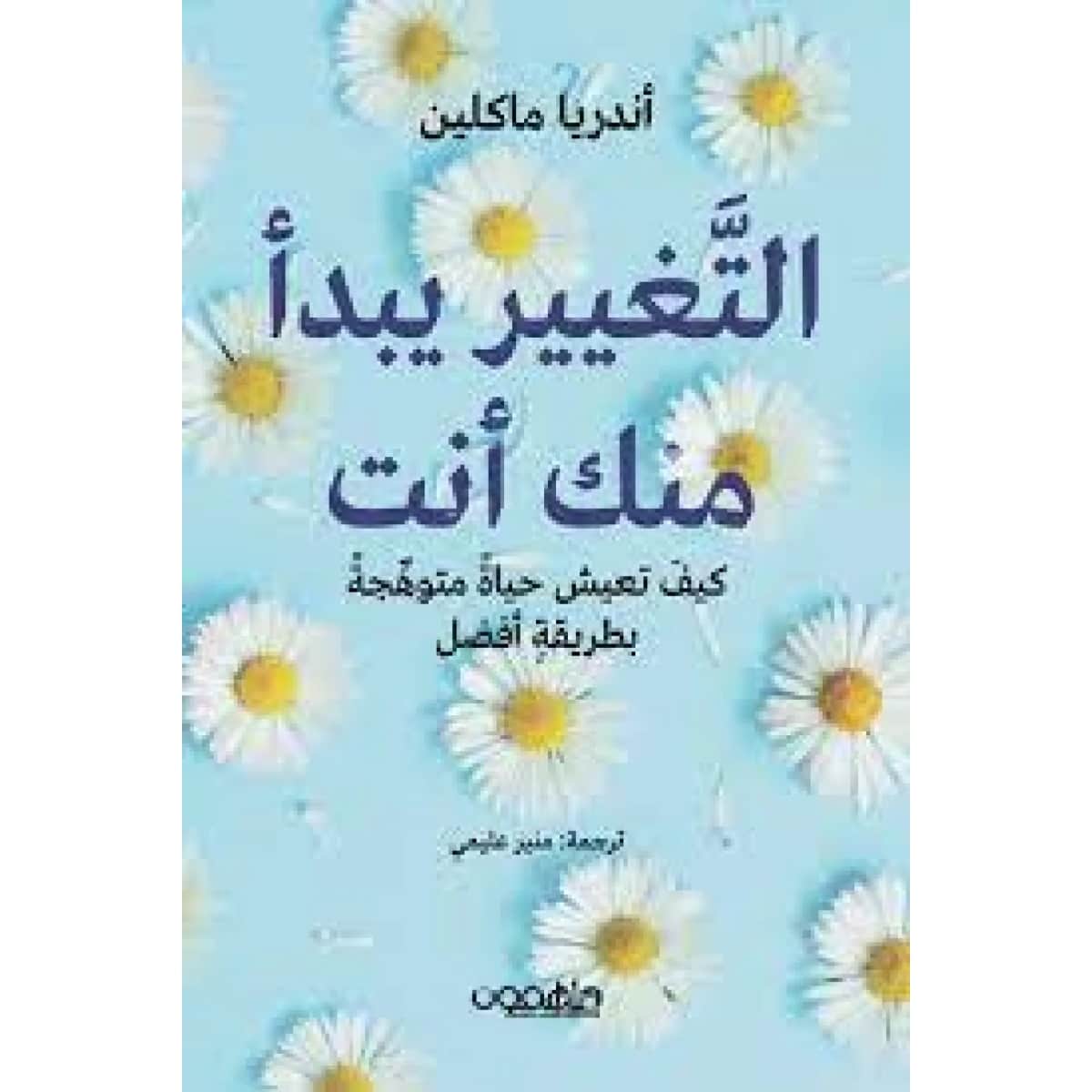 التغيير يبدأ منك أنت