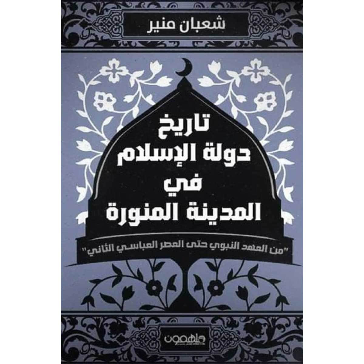 تاريخ دولة الإسلام في المدينة المنورة