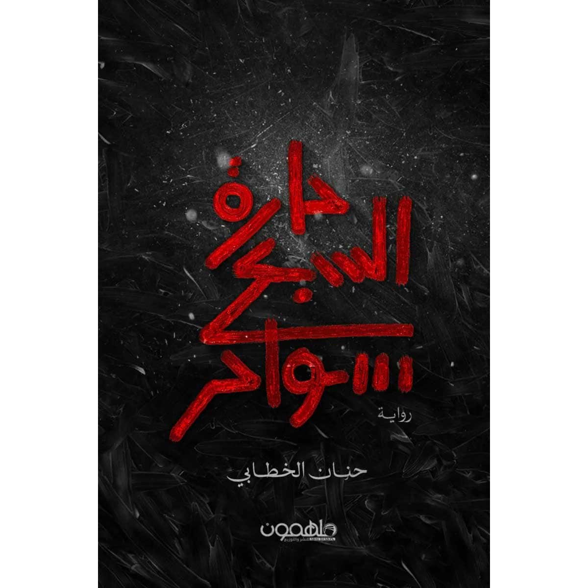 حارة السبع سواحر