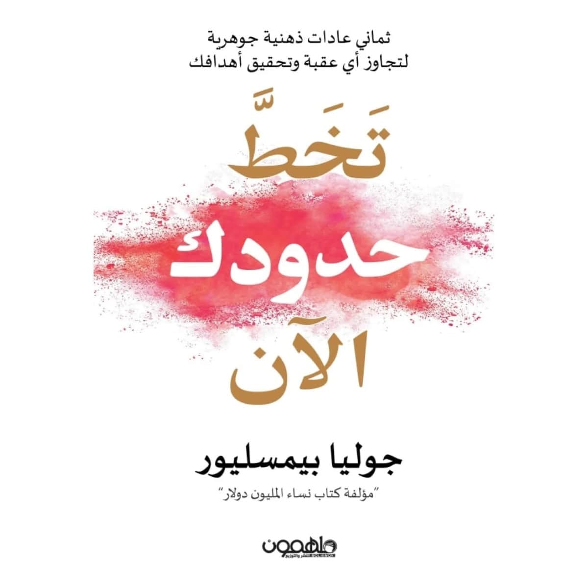 تخط حدودك الأن