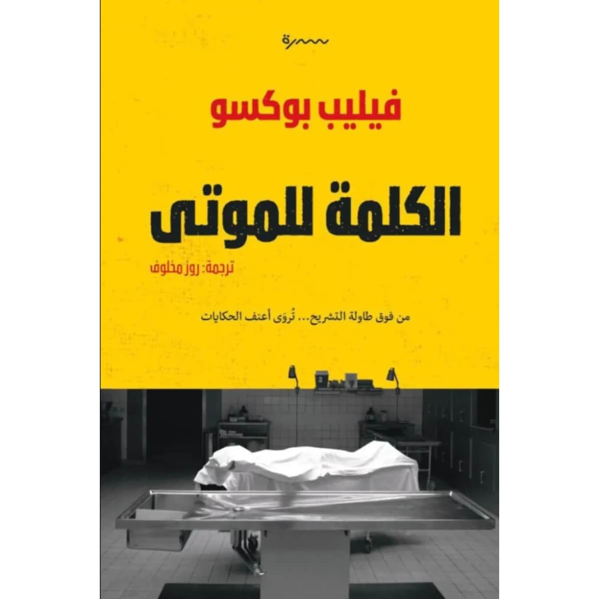 الكلمة للموتى