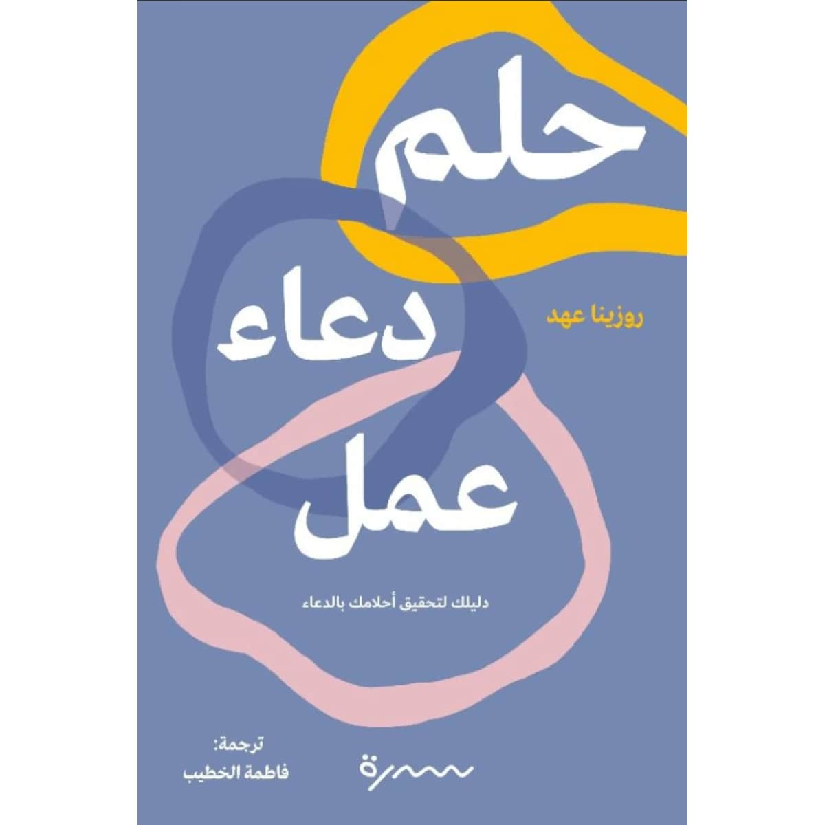 حلم دعاء عمل