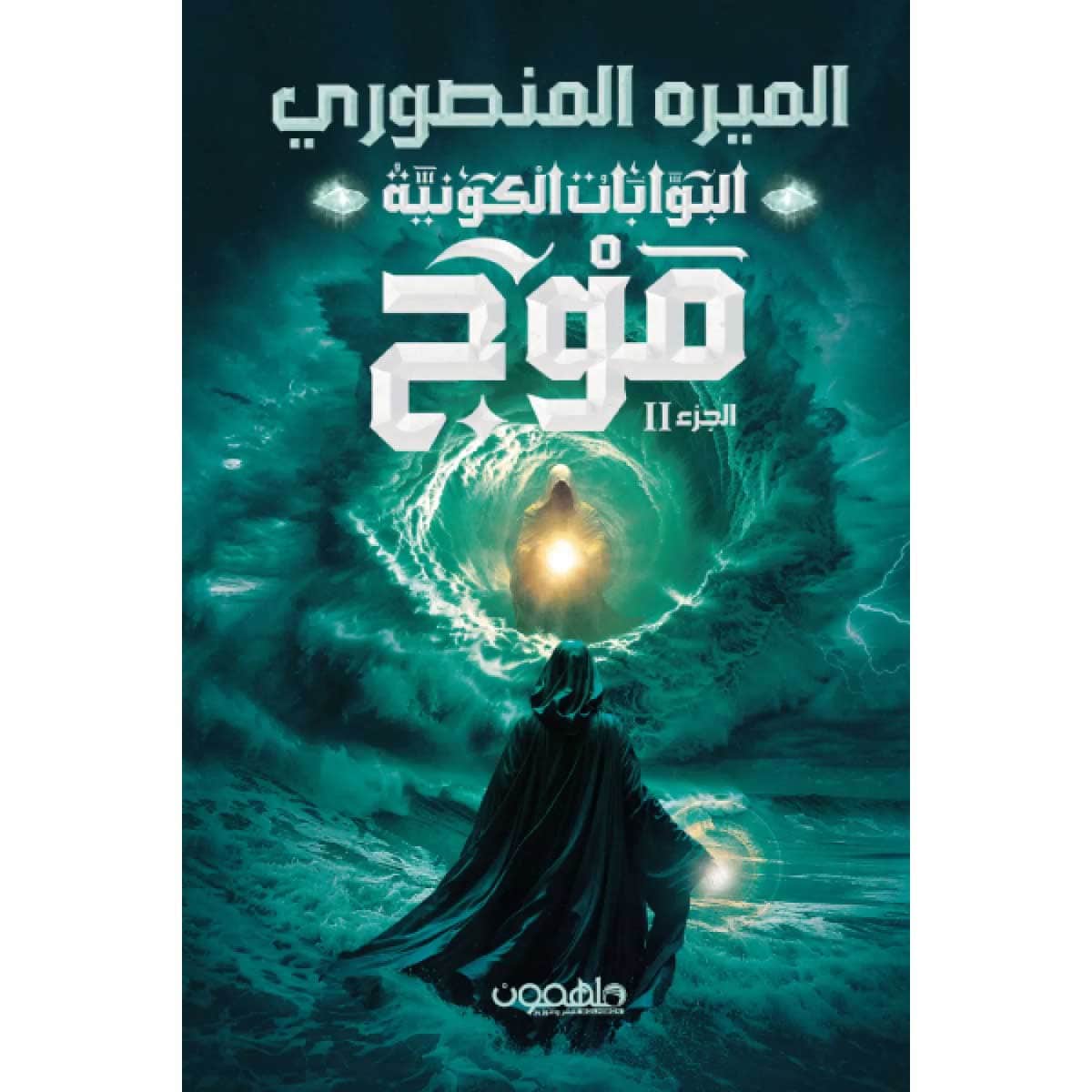 البوابات الكونية ج2 .. موج