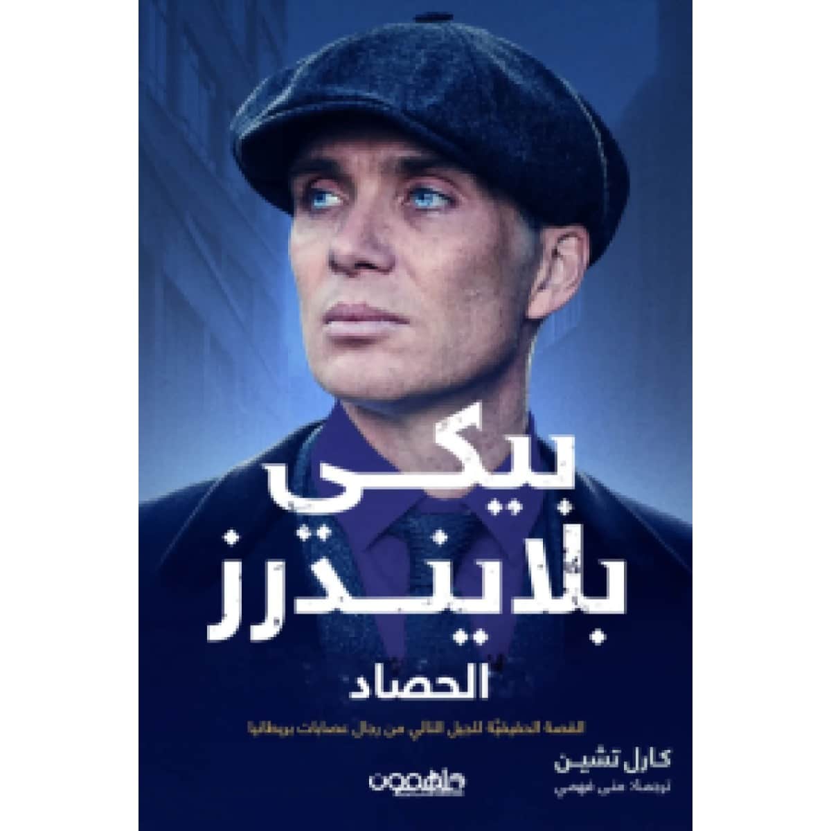 بيكي بلايندرز .. الجزء الثالث (الحصاد)