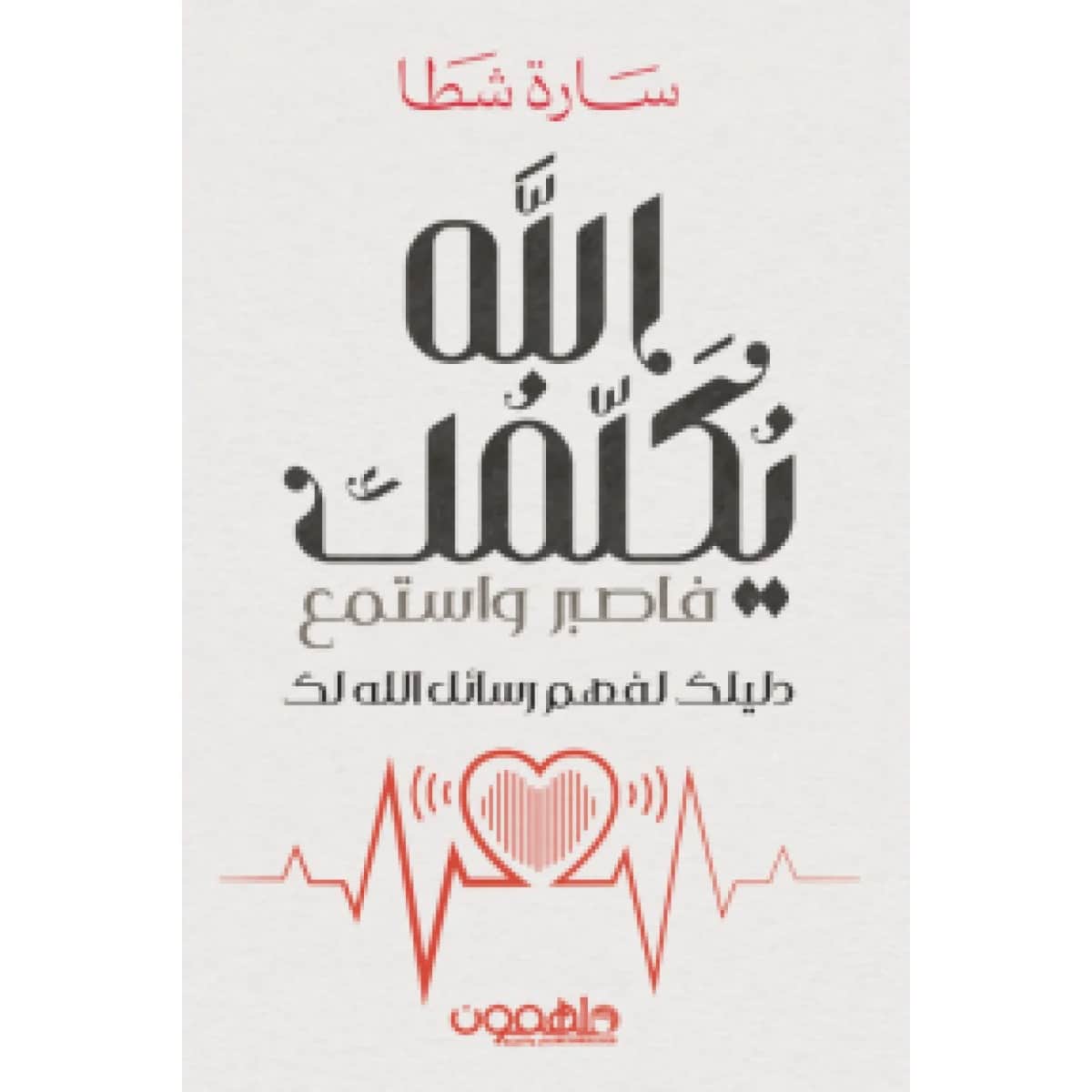 الله يكلمك فاصبر واستمع