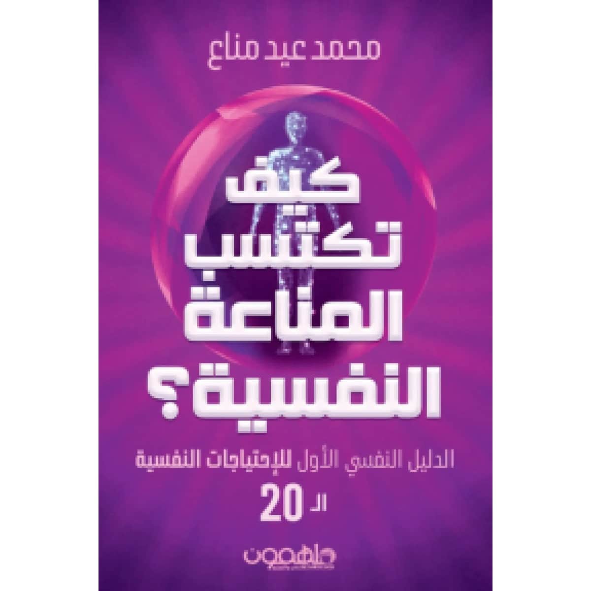 كيف تكتسب المناعة النفسية
