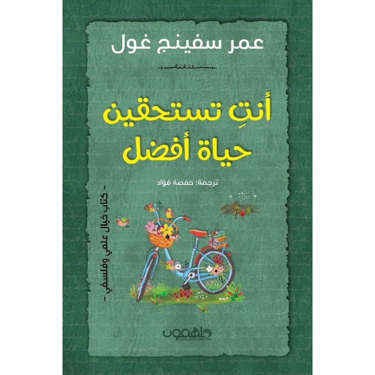أنت تستحقين حياة أفضل