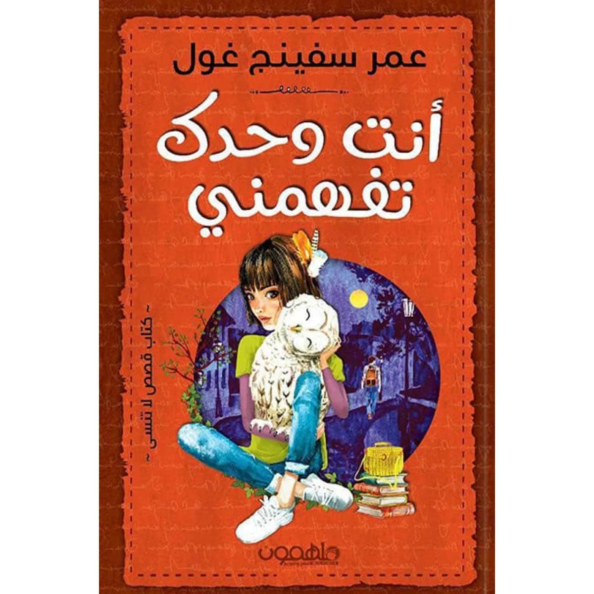 أنت وحدك تفهمني