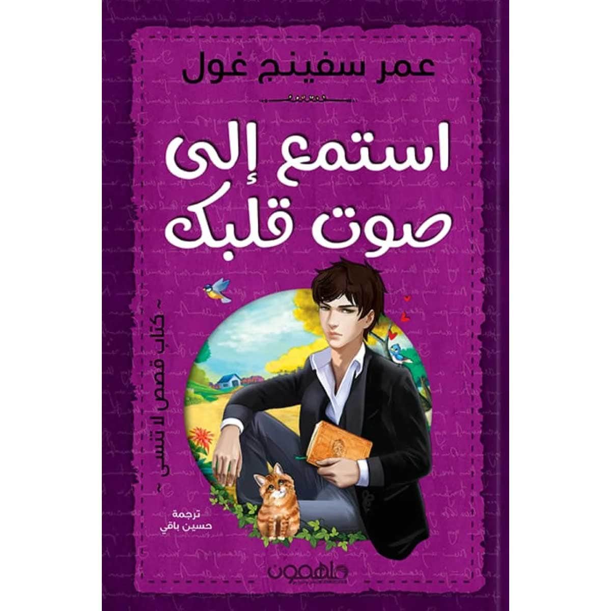 استمع إلى صوت قلبك