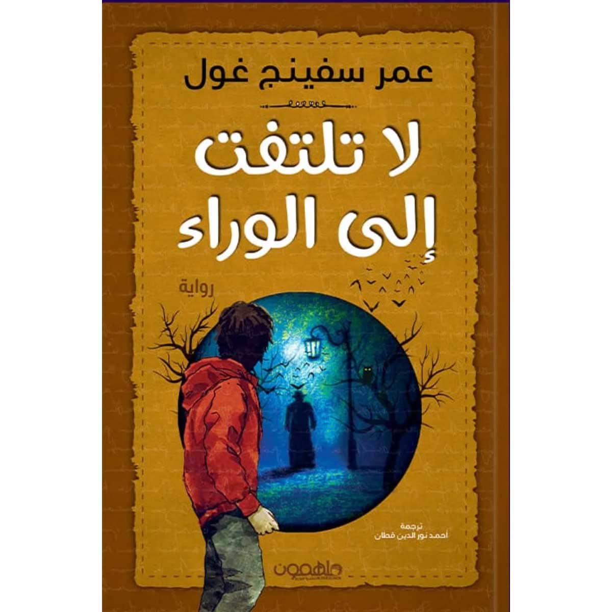 لا تلتفت إلى الوراء